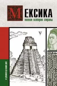 Мексика. Полная история страны [Литрес]