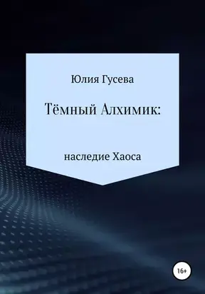 Тёмный Алхимик: наследие Хаоса