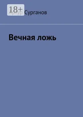 Вечная ложь