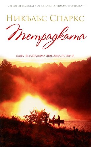 Тетрадката