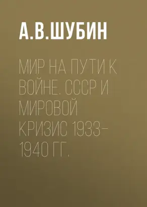 Мир на пути к войне. СССР и мировой кризис 1933–1940 гг.