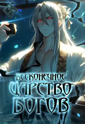 Бесконечное царство богов. Том 2