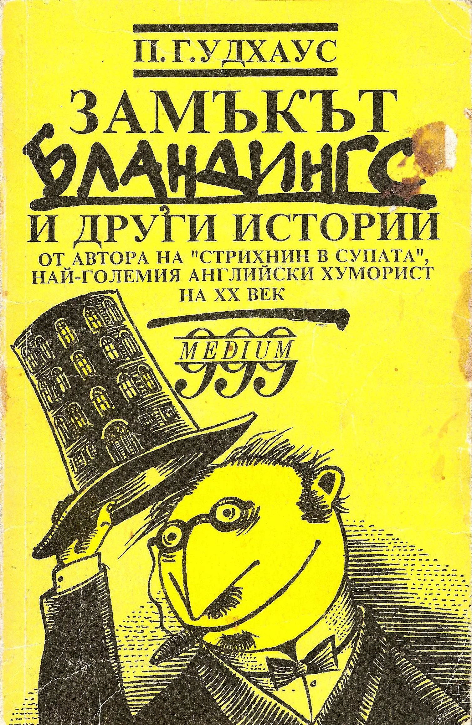 Замъкът Бландингс и други истории