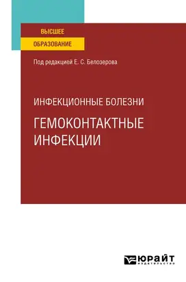 Инфекционные болезни: гемоконтактные инфекции. Учебное пособие для вузов