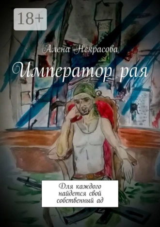 Император рая. Для каждого найдется свой собственный ад