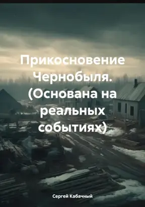 Прикосновение Чернобыля. (Основана на реальных событиях)