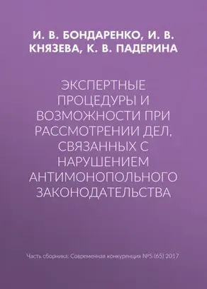 Экспертные процедуры и возможности при рассмотрении дел, связанных с нарушением антимонопольного законодательства
