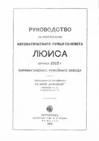 Руководство къ употребленію автоматическаго ружья-пулемета Люиса образца 1915 г. Бирмингамскаго ружейнаго завода
