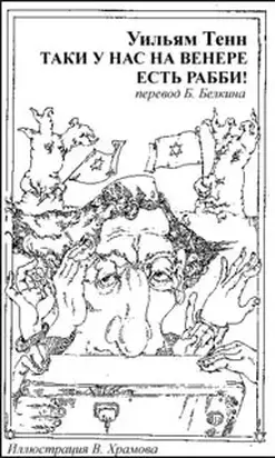 Таки у нас на Венере есть рабби!