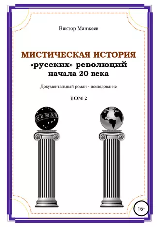 Мистическая история «русских» революций начала XX века. Том 2