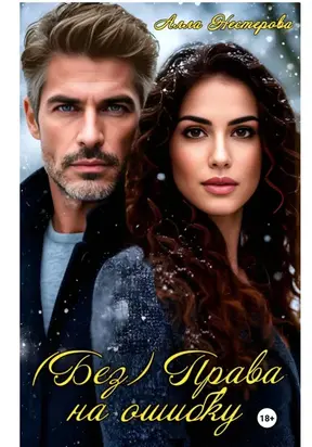 (Без) Права на ошибку