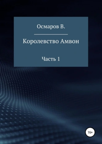Королевство Амвон. Часть 1