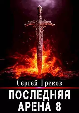 Последняя Арена 8 (СИ)
