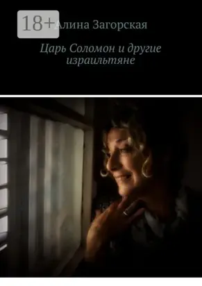 Царь Соломон и другие израильтяне. Если у тебя хорошие родители – будешь счастлив. Нет – станешь личностью