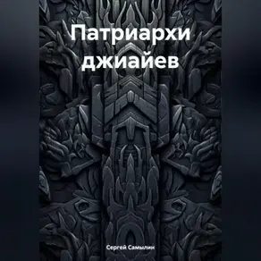 Патриархи джиайев