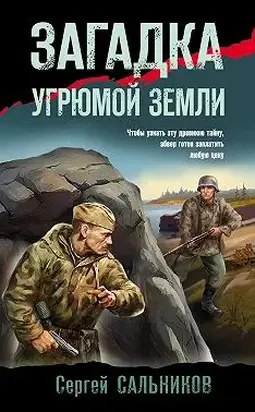 Загадка угрюмой земли