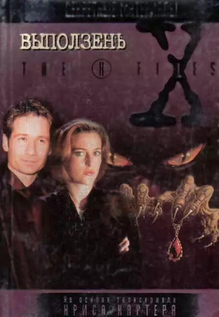 Выползень. Файл №102