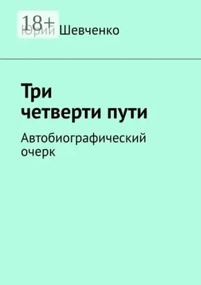 Три четверти пути. Автобиографический очерк
