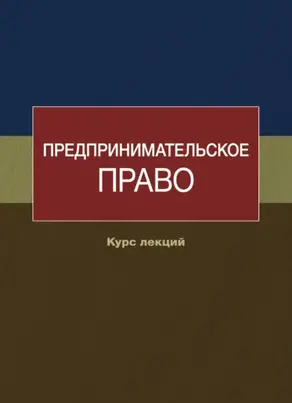 Предпринимательское право. Курс лекций