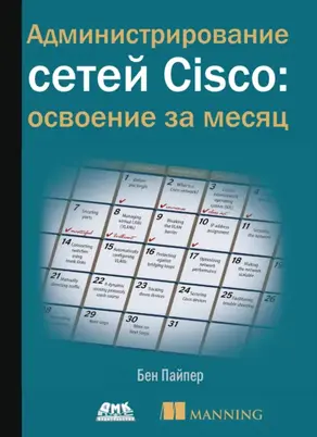 Администрирование сетей Cisco: освоение за месяц