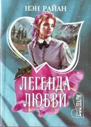Легенда любви