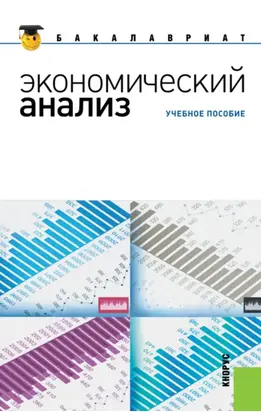 Экономический анализ. (Бакалавриат, Магистратура). Учебное пособие.