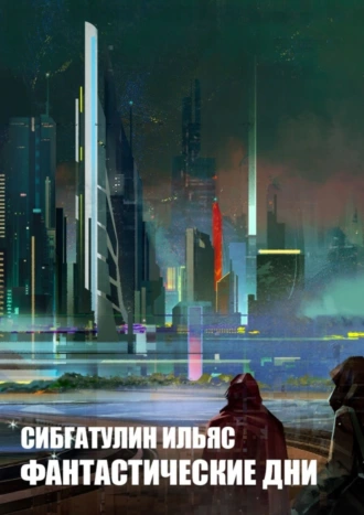Фантастические дни
