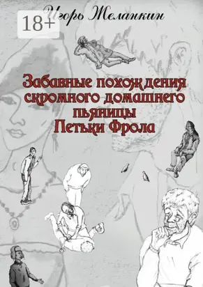 Забавные похождения скромного домашнего пьяницы Петьки Фрола