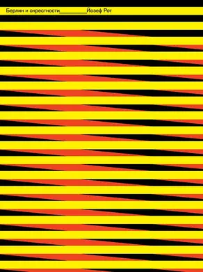 Берлин и его окрестности (сборник)