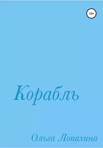 Корабль