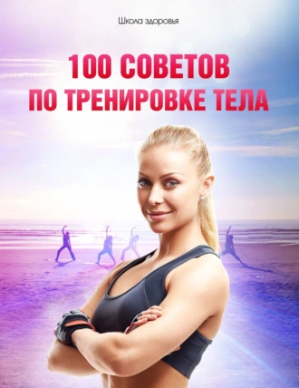 100 советов по тренировке тела