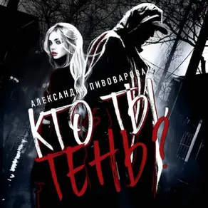 Кто ты, Тень?