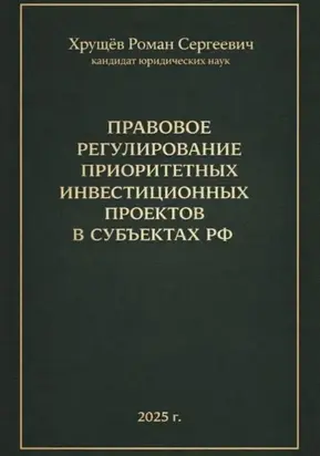 Правовое регулирование приоритетных инвестиционных проектов в субъектах РФ