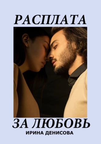 Расплата за любовь. Драма