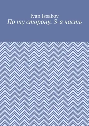 По ту сторону. 3-я часть