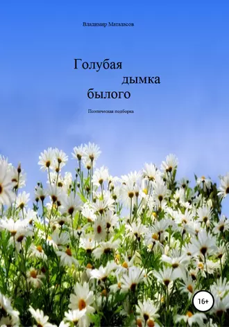 Голубая дымка былого