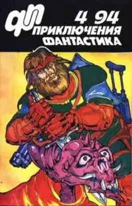 Приключения, фантастика 1994 № 4