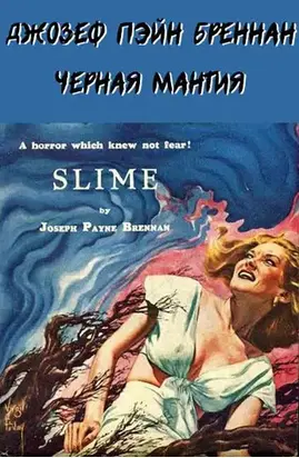 Черная мантия [Слизь]