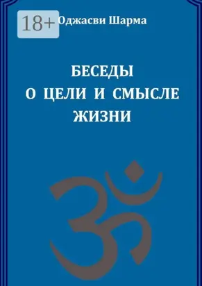 Беседы о цели и смысле жизни. Книга 1