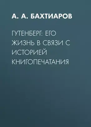 Гутенберг: его жизнь в связи с историей книгопечатания