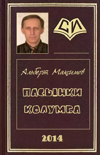 Пасынки Колумба