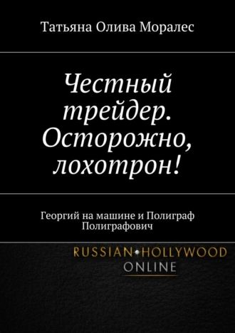 Честный трейдер. Осторожно, лохотрон! Георгий на машине и Полиграф Полиграфович