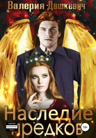 Наследие Предков