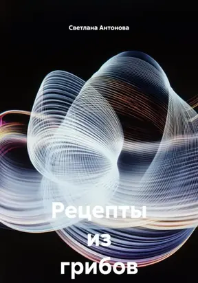 Рецепты из грибов на зиму