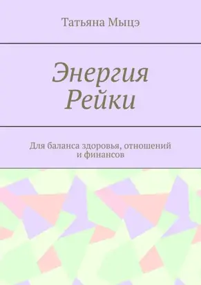 Энергия Рейки. Для баланса здоровья, отношений и финансов