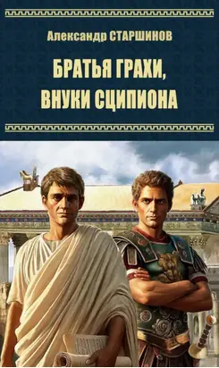 Братья Гракхи, внуки Сципиона