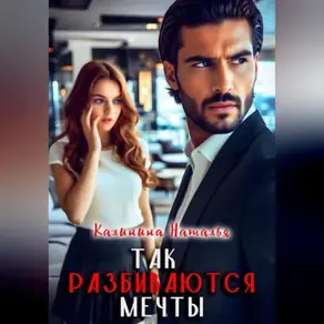 Так разбиваются мечты