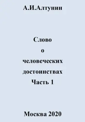 Слово о человеческих достоинствах. Часть 1