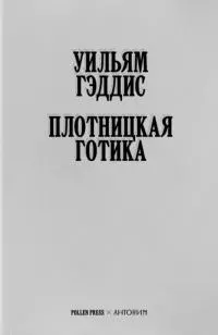 Плотницкая готика