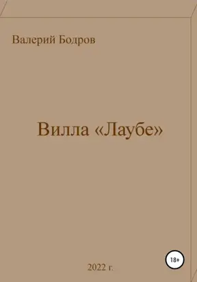 Вилла «Лаубе»